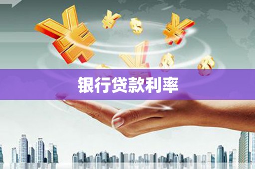 九寨沟银行贷款利率