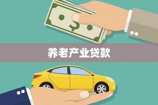 九寨沟养老产业贷款