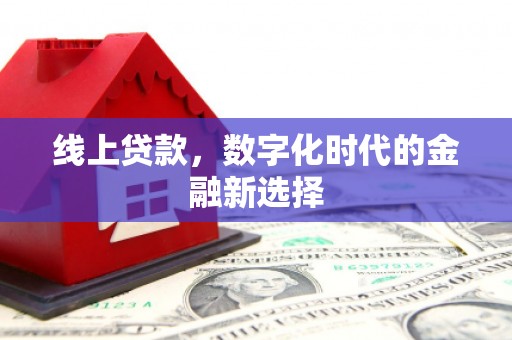 九寨沟线上贷款，数字化时代的金融新选择