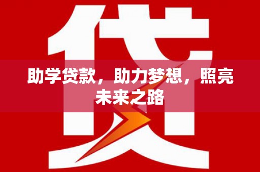 九寨沟助学贷款，助力梦想，照亮未来之路