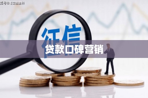 九寨沟贷款口碑营销