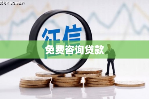 九寨沟免费咨询贷款