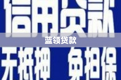九寨沟蓝领贷款