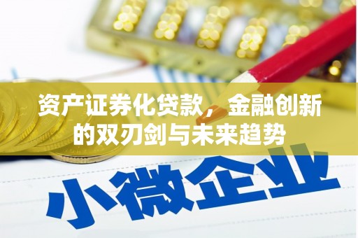 九寨沟资产证券化贷款，金融创新的双刃剑与未来趋势
