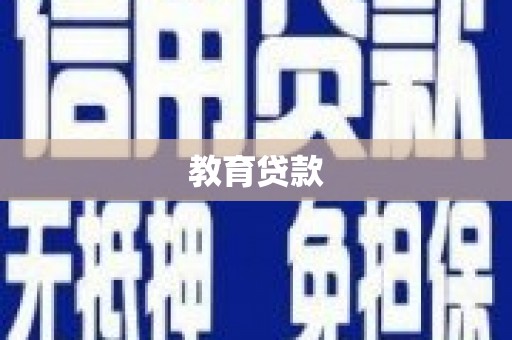 九寨沟教育贷款