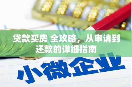 九寨沟贷款买房 全攻略，从申请到还款的详细指南