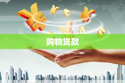 九寨沟购物贷款