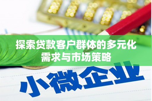 九寨沟探索贷款客户群体的多元化需求与市场策略