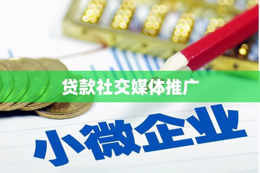 九寨沟贷款社交媒体推广