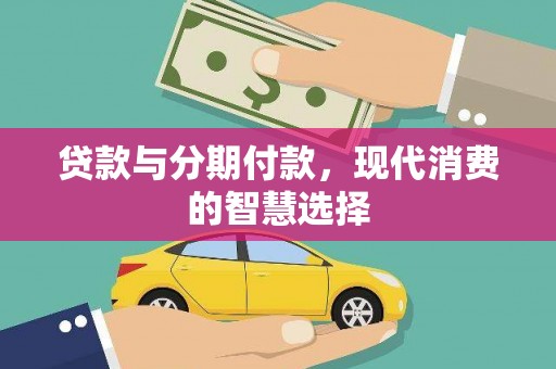 九寨沟贷款与分期付款，现代消费的智慧选择