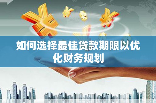 九寨沟如何选择最佳贷款期限以优化财务规划