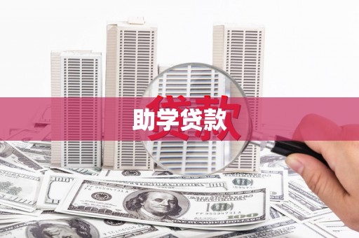 九寨沟助学贷款