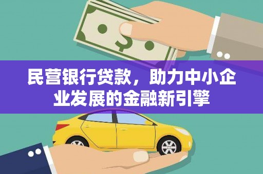 九寨沟民营银行贷款，助力中小企业发展的金融新引擎