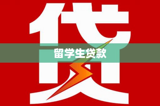 九寨沟留学生贷款