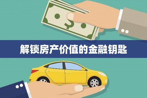 九寨沟解锁房产价值的金融钥匙