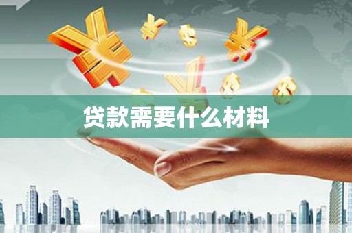 九寨沟贷款需要什么材料