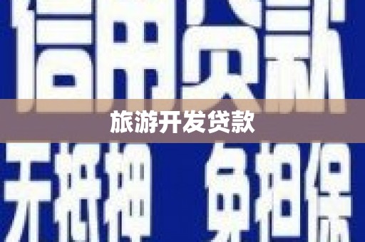 九寨沟旅游开发贷款