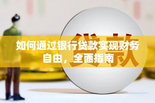 九寨沟如何通过银行贷款实现财务自由，全面指南