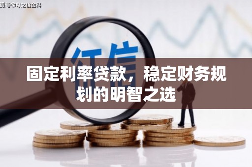 九寨沟固定利率贷款，稳定财务规划的明智之选