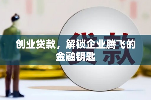 九寨沟创业贷款，解锁企业腾飞的金融钥匙