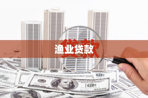 九寨沟渔业贷款