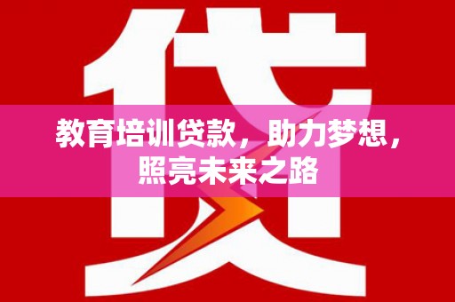 九寨沟教育培训贷款，助力梦想，照亮未来之路