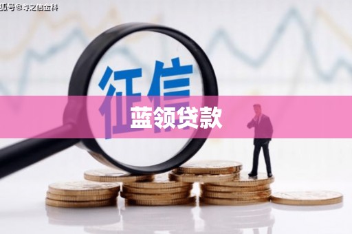 九寨沟蓝领贷款
