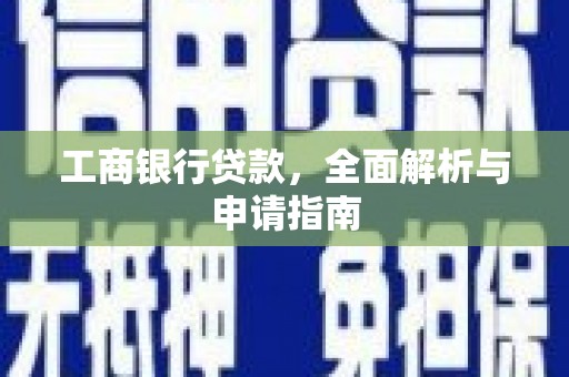 九寨沟工商银行贷款，全面解析与申请指南