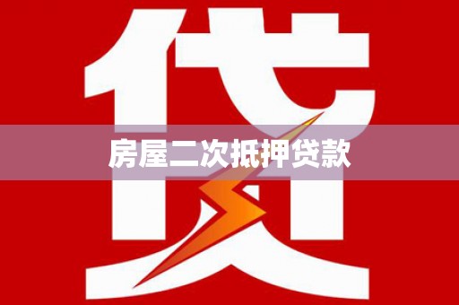 九寨沟房屋二次抵押贷款