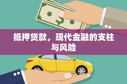 九寨沟抵押贷款，现代金融的支柱与风险