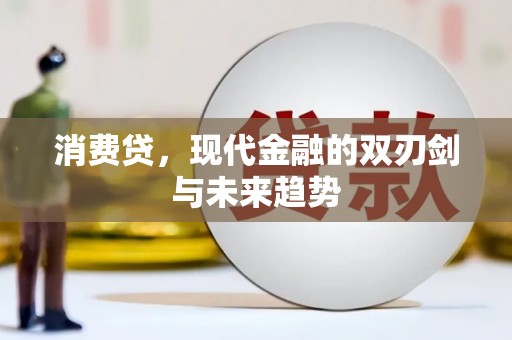 九寨沟消费贷，现代金融的双刃剑与未来趋势