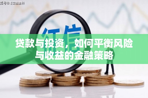 九寨沟贷款与投资，如何平衡风险与收益的金融策略