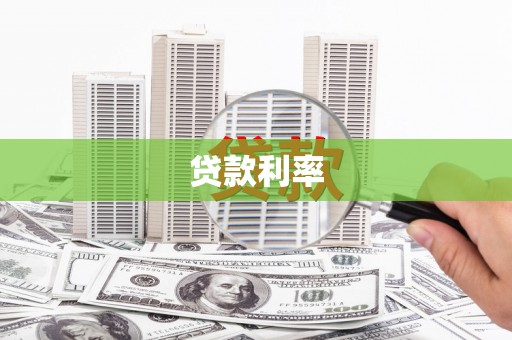九寨沟贷款利率