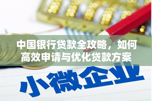 九寨沟中国银行贷款全攻略，如何高效申请与优化贷款方案