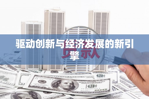 九寨沟驱动创新与经济发展的新引擎