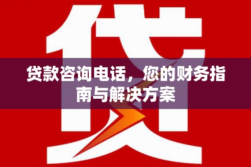九寨沟贷款咨询电话，您的财务指南与解决方案