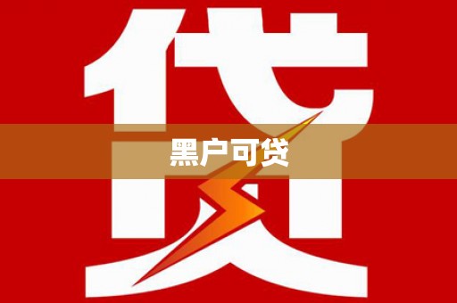 九寨沟黑户可贷