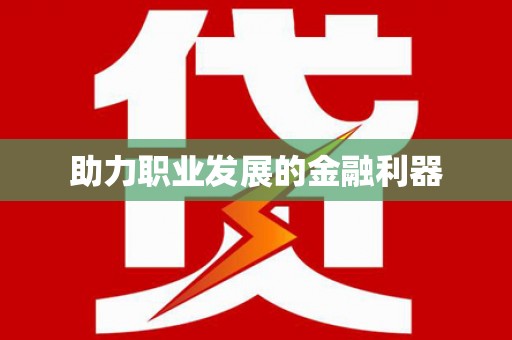 九寨沟助力职业发展的金融利器