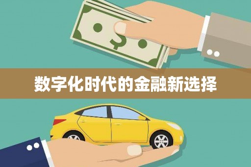 九寨沟数字化时代的金融新选择