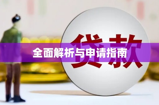 九寨沟全面解析与申请指南