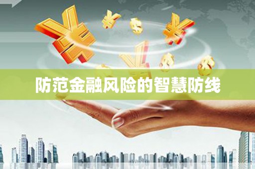 九寨沟防范金融风险的智慧防线