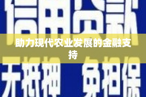九寨沟助力现代农业发展的金融支持