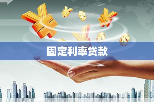 九寨沟固定利率贷款