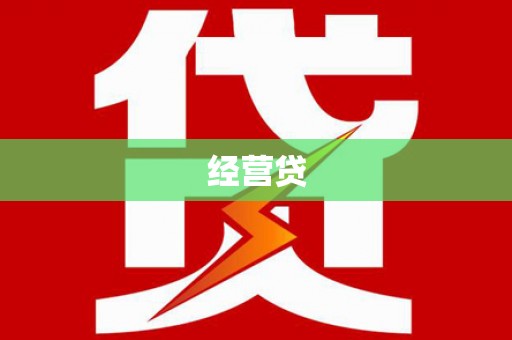 九寨沟经营贷