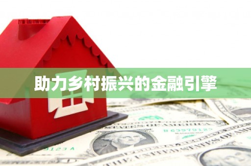 九寨沟助力乡村振兴的金融引擎