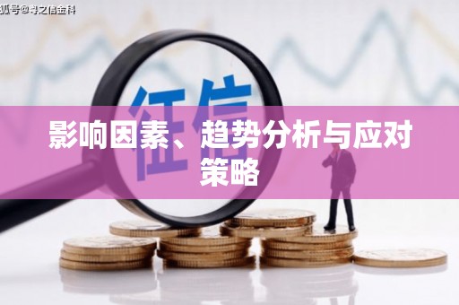 九寨沟影响因素、趋势分析与应对策略