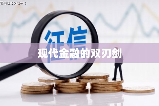 九寨沟现代金融的双刃剑