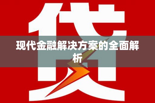 九寨沟现代金融解决方案的全面解析