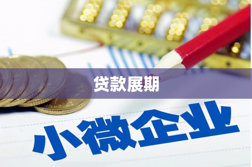 九寨沟贷款展期