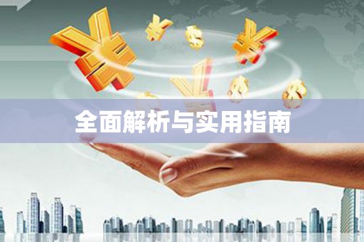 九寨沟全面解析与实用指南